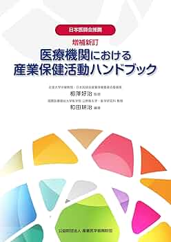 増補新訂 医療機関における産業保健活動ハンドブック | 和田耕治
